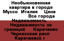 Необыкновенная квартира в городе Муссо (Италия) › Цена ­ 34 795 000 - Все города Недвижимость » Недвижимость за границей   . Карачаево-Черкесская респ.,Карачаевск г.